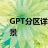 GPT分区详解：概念、特点、优势及应用场景