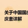 关于中国国庆节的特别纪念套装——2019国庆套详解