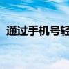 通过手机号轻松查快递，实时掌握物流动态