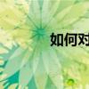 如何对苹果手机进行刷机操作