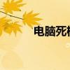 电脑死机的成因解析与解决方案