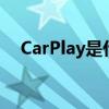 CarPlay是什么？全面解析苹果车载系统