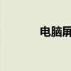 电脑屏保设置时间的详细教程