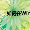 如何在Windows 10系统中安装新字体