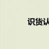 识货认证保证，正品品质无忧