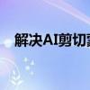 解决AI剪切蒙版后图形不显示问题的方法