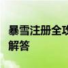暴雪注册全攻略：步骤、注意事项及常见问题解答