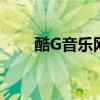 酷G音乐网页版：在线畅享音乐之旅