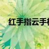 红手指云手机激活码获取与使用方法详解