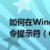 如何在Windows 10中以管理员身份运行命令提示符（CMD）