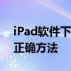 iPad软件下载全攻略：轻松掌握下载软件的正确方法
