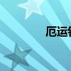 厄运钟摆的掉落地点大揭秘