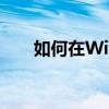 如何在Windows 10中更改桌面图标