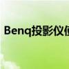 Benq投影仪使用方法详解：操作指南与技巧