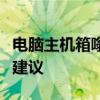 电脑主机箱嗡嗡作响：原因、解决方法与保养建议