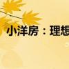 小洋房：理想的居住环境与优雅的生活方式