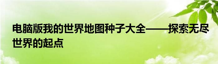 我的世界地图种子哪个地图最好（比较推荐的我的世界地图种子）
