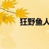 狂野鱼人骑：征服海洋的奇幻之旅