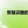 恢复误删的手机短信：实用方法与技巧