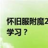 怀旧服附魔225后进阶指南：接下来该去哪里学习？