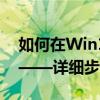 如何在Win11虚拟机中打开应用程序或文件——详细步骤指南