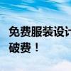 免费服装设计软件下载大全：轻松设计，无需破费！