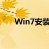 Win7安装版ISO镜像下载与安装指南