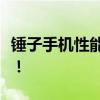 锤子手机性能解析：优缺点一览，购买前必看！