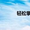 轻松掌握！爱心符号打法指南