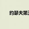 约瑟夫第五人格帅气瞬间壁纸图片集