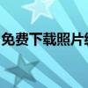 免费下载照片编辑器：轻松编辑美化你的照片