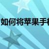 如何将苹果手机的通讯录导出：简单步骤指南