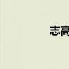 志高空调遥控器使用指南