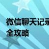 微信聊天记录删除了怎么恢复？手机数据恢复全攻略