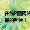在线P图网站：轻松打造精美图片，一键美化你的照片！