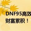DNF95高效搬砖攻略：解锁快速收益，助力财富累积！
