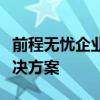 前程无忧企业登录入口：一站式招聘与管理解决方案