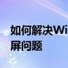 如何解决Windows 7盗版副本导致的桌面黑屏问题
