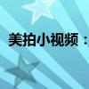 美拍小视频：引领时尚潮流的短视频新风尚