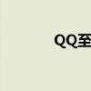 QQ至尊宝强制解除教程详解