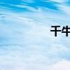 千牛发布宝贝的详细步骤