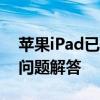 苹果iPad已停用怎么恢复？解锁教程与常见问题解答