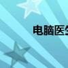 电脑医生：您的数字健康守护者