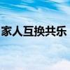 家人互换共乐：体验别样亲情，共享生活乐趣