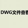 DWG文件查看器 - 专业的CAD图纸查看工具