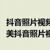 抖音照片视频制作全攻略：一步步教你制作精美抖音照片视频