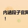 内涵段子官网网页版精彩呈现，让你笑不停歇！