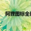 阿狸图标全新设计理念及独特魅力的展示