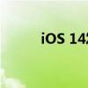 iOS 14发布时间及相关内容解析