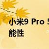 小米9 Pro 5G全面评测：探索未来通讯的可能性